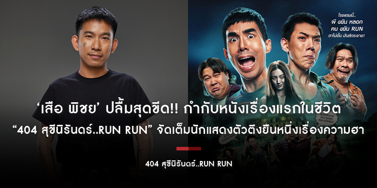 ‘เสือ พิชย’ ปลื้มสุดขีด!! กำกับหนังเรื่องแรกในชีวิต “404 สุขีนิรันดร์..RUN RUN” จัดเต็มนักแสดงตัวตึงยืนหนึ่งเรื่องความฮา